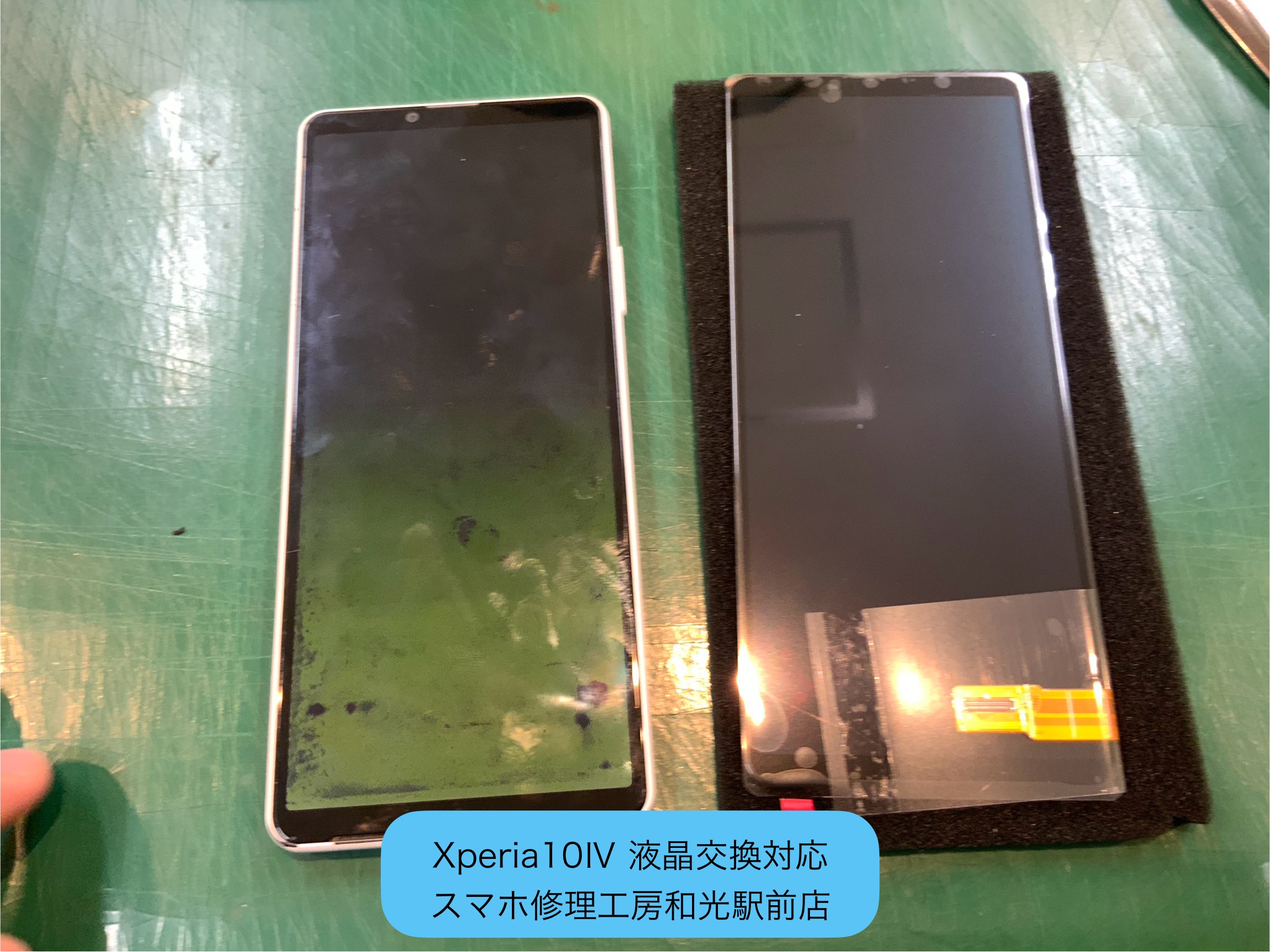 Xperia 10Ⅳ 液晶交換対応 - スマホ修理工房和光駅前店 -